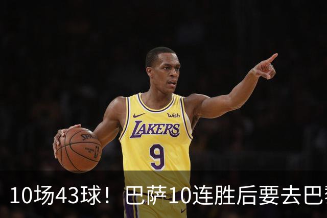 10场43球！巴萨10连胜后要去巴黎踢馆了
