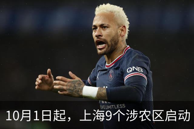 10月1日起，上海9个涉农区启动“一老一小”流感疫苗免费接种