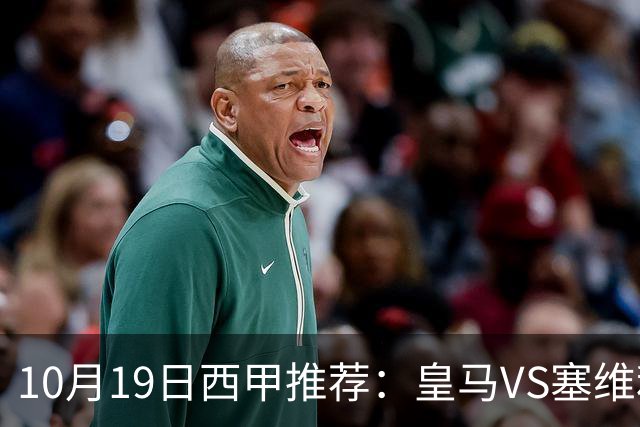 10月19日西甲推荐：皇马VS塞维利亚