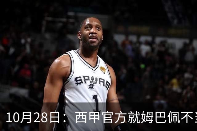 10月28日：西甲官方就姆巴佩不当言论致歉，推行文化规范，樊振东取关态度明确央视已全