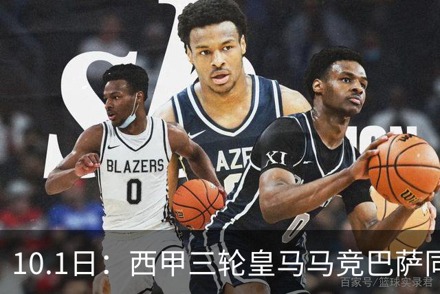 10.1日：西甲三轮皇马马竞巴萨同积9分，三强净胜球攻防各异，争冠起跑线彻底拉平