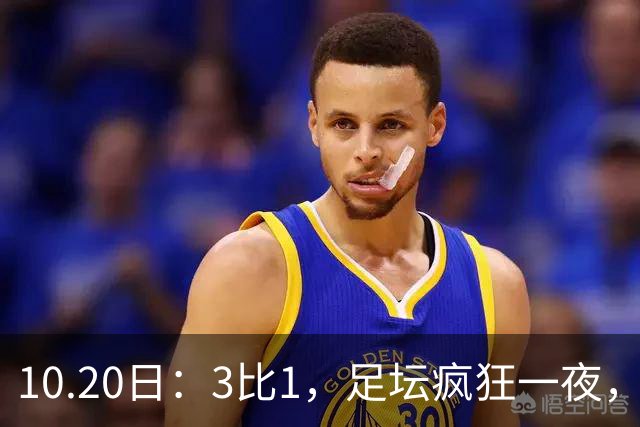 10.20日：3比1，足坛疯狂一夜，热刺迎首胜，国足双喜临门，意甲西甲生变