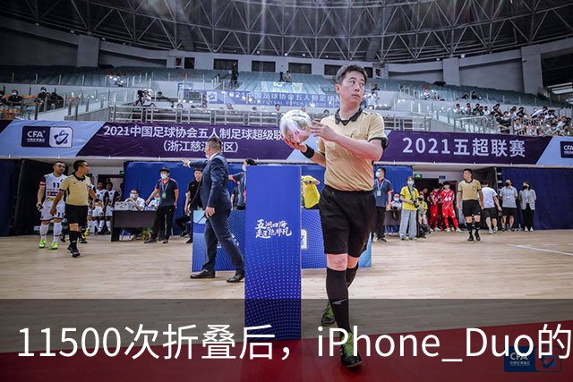 11500次折叠后，iPhone Duo的折痕藏不住了