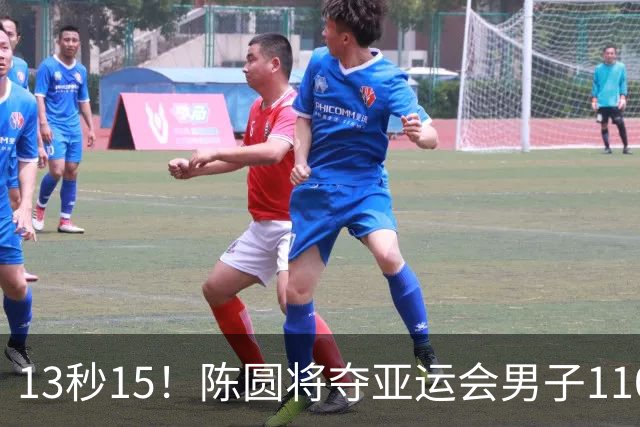 13秒15！陈圆将夺亚运会男子110米栏冠军，刘俊茜摔倒退赛