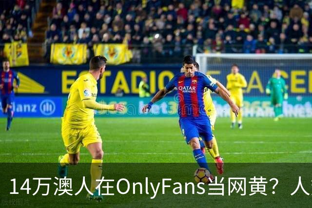 14万澳人在OnlyFans当网黄？人数已超巴士司机和电工！澳女：4个月赚$28万