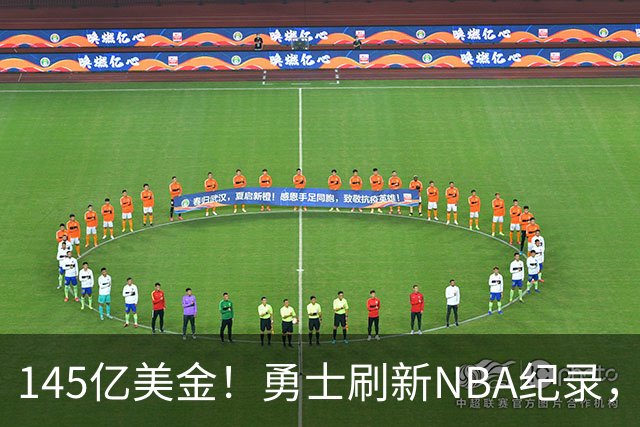 145亿美金！勇士刷新NBA纪录，60岁库里妈妈宣布再婚