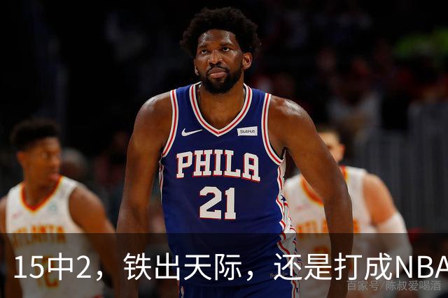 15中2，铁出天际，还是打成NBA史上第一新秀！