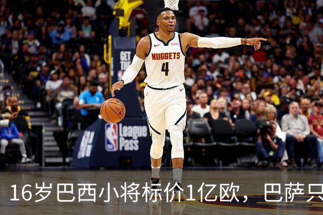 16岁巴西小将标价1亿欧，巴萨只能先看着