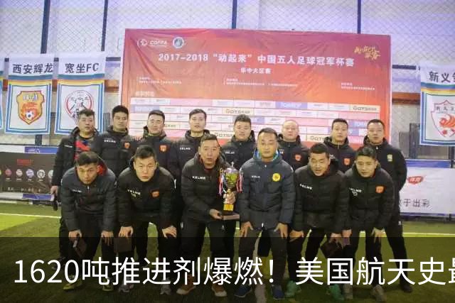 1620吨推进剂爆燃！美国航天史最大发射台爆炸，登月计划再遭重创