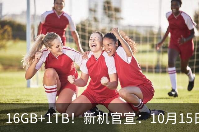 16GB+1TB！新机官宣：10月15日，首发上市！