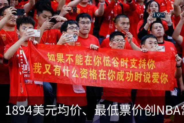 1894美元均价、最低票价创NBA常规赛历史新高