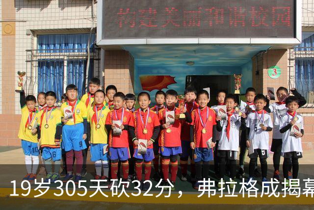 19岁305天砍32分，弗拉格成揭幕战30+最年轻球员