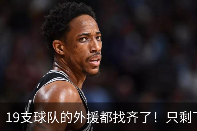 19支球队的外援都找齐了！只剩下广东宏远