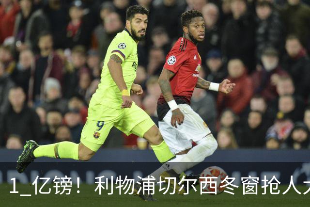 1 亿镑！利物浦切尔西冬窗抢人大战！死磕英格兰天才中场