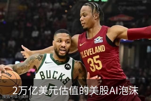 2万亿美元估值的美股AI泡沫