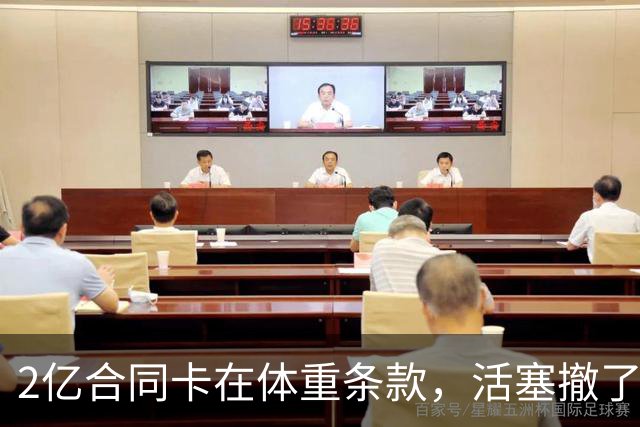 2亿合同卡在体重条款，活塞撤了，杜伦还剩几小时