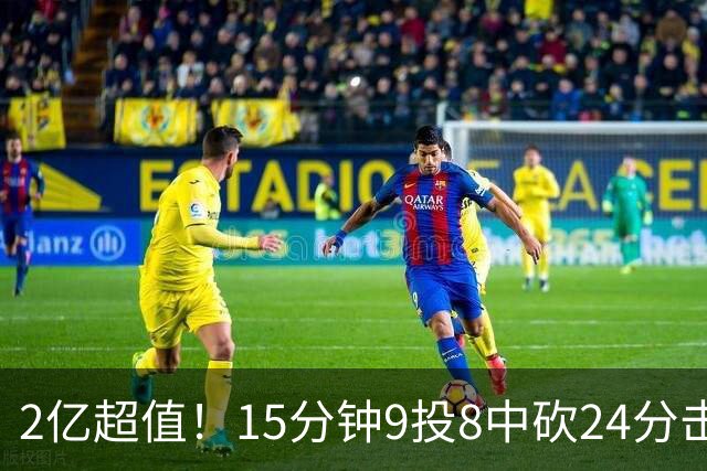 2亿超值！15分钟9投8中砍24分击败四届DPOY 杜伦赛后低调不自满