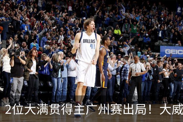 2位大满贯得主广州赛出局！大威16连败一胜难求，孙心然豪取6连胜