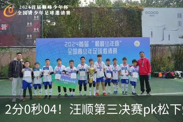 2分0秒04！汪顺第三决赛pk松下知之，于子迪一骑绝尘叶诗文解说守住