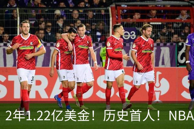 2年1.22亿美金！历史首人！NBA最佛系MVP，一人一城续写传奇