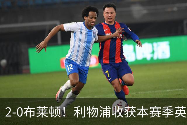 2-0布莱顿！利物浦收获本赛季英超主场首胜，下轮将迎战阿森纳