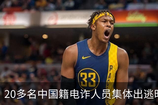 20多名中国籍电诈人员集体出逃时，遭到园区缅籍武装人员拦截，“近距离用AK47连发射击，有的电诈人员身体都被打折”