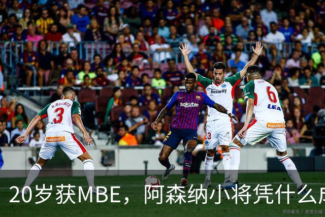 20岁获MBE，阿森纳小将凭什么成为本届最年轻的授勋者？