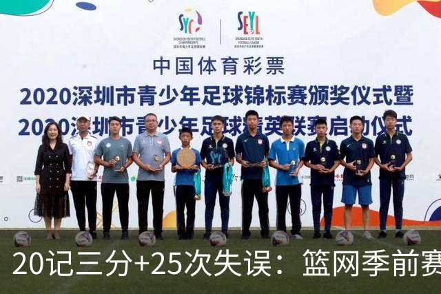 20记三分+25次失误：篮网季前赛首战打出陌生数据