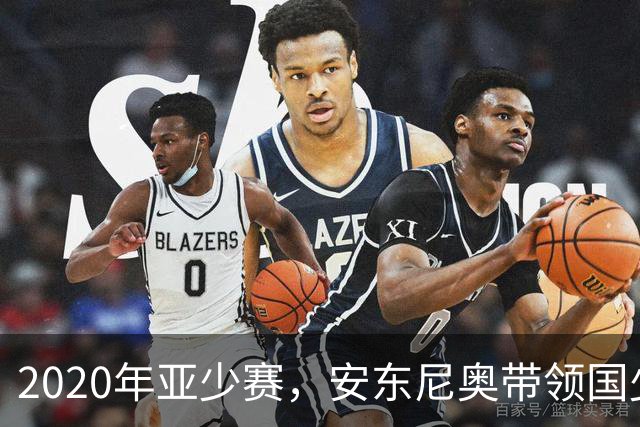 2020年亚少赛，安东尼奥带领国少时隔6年重返决赛圈，可惜随后赛事取消