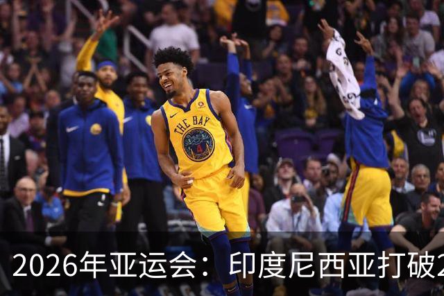 2026年亚运会：印度尼西亚打破28年金牌荒