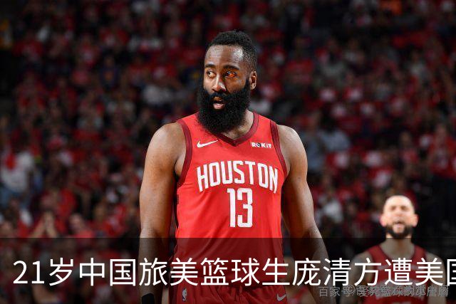 21岁中国旅美篮球生庞清方遭美国移民与海关执法局拘留