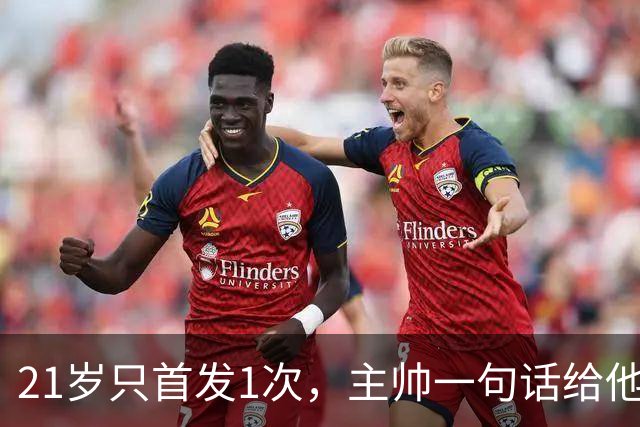 21岁只首发1次，主帅一句话给他开了扇门