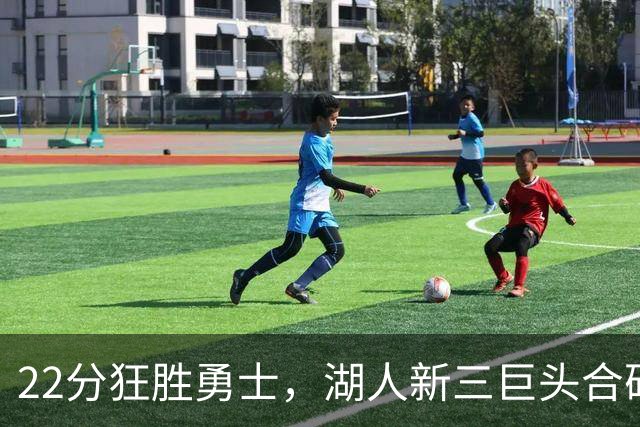 22分狂胜勇士，湖人新三巨头合砍77分！一战诞生5个事实：4换1交易赌对了