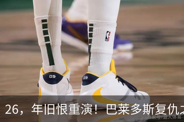 26，年旧恨重演！巴莱多斯复仇之战，塞尔塔主场硬扛残阵尤文