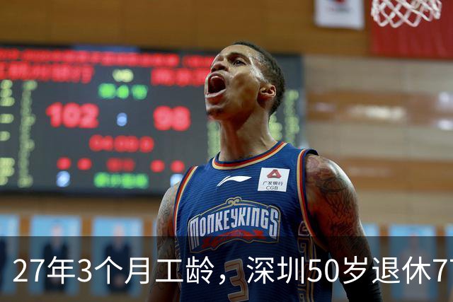 27年3个月工龄，深圳50岁退休7700 元！看完她的个账和缴费指数，服了！
