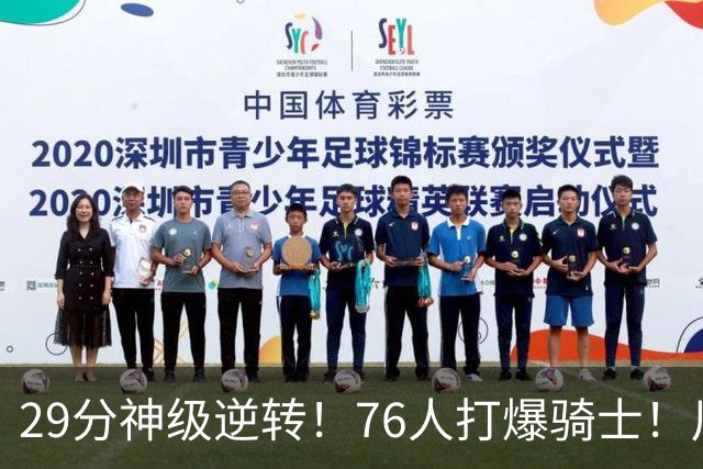 29分神级逆转！76人打爆骑士！川普点名批评詹姆斯