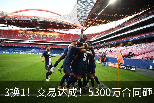 3换1！交易达成！5300万合同砸手里