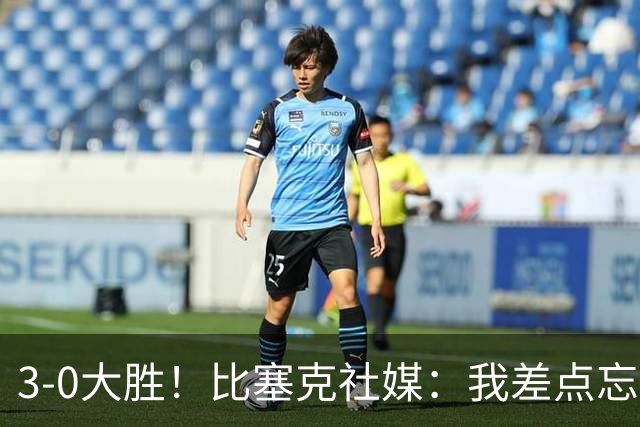 3-0大胜！比塞克社媒：我差点忘了，原来0-2落后不是必须的
