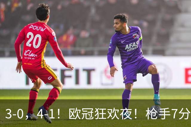 3-0，4-1！欧冠狂欢夜！枪手7分钟3球，巴萨10连胜，最新积分出炉
