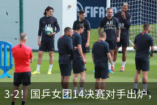3-2！国乒女团1/4决赛对手出炉，日本队那边却笑不出来