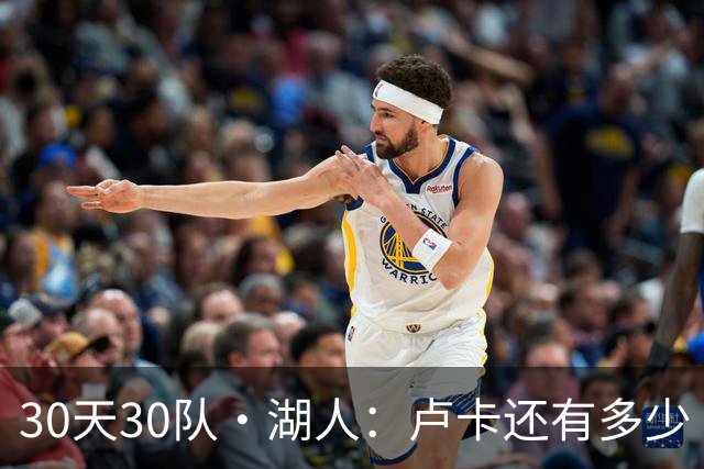 30天30队·湖人：卢卡还有多少“下一年”