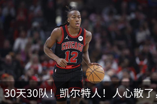 30天30队！凯尔特人！人心散了，烂透了！
