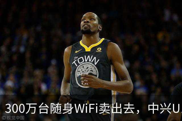 300万台随身WiFi卖出去，中兴U10凭什么？
