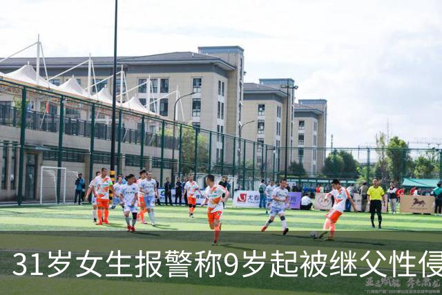 31岁女生报警称9岁起被继父性侵，养母指责“白养你这几年了”；检方认定继父涉嫌猥亵儿童罪，但追诉时效已过不起诉，律师解读