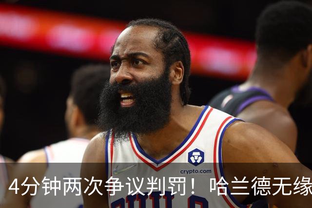 4分钟两次争议判罚！哈兰德无缘戴帽，世界波被吹，格伊踢人送点