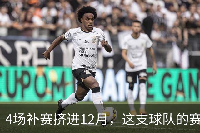 4场补赛挤进12月，这支球队的赛程被彻底打乱了