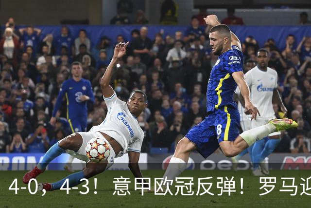 4-0，4-3！意甲欧冠反弹！罗马迎首胜，阿莱格里，赢下帅位保卫战