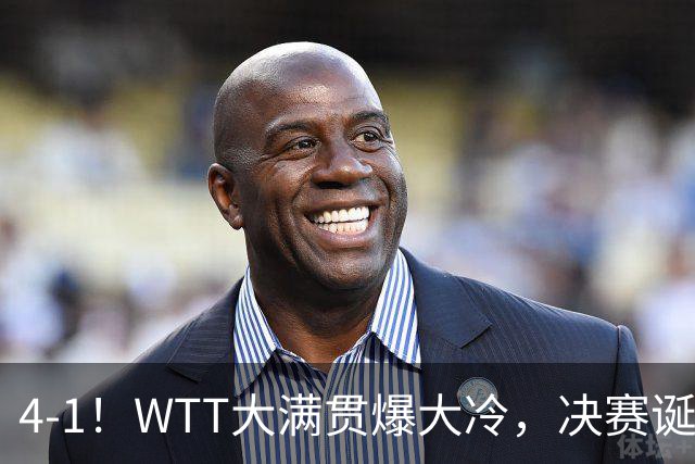 4-1！WTT大满贯爆大冷，决赛诞生，世界冠军出局，王曼昱肩负重任