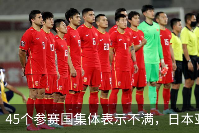 45个参赛国集体表示不满，日本亚组委回复了！韩国：有史以来最差