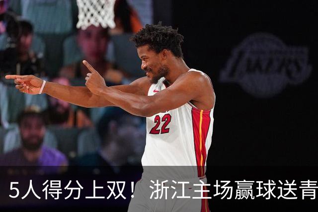 5人得分上双！浙江主场赢球送青岛开赛3连败